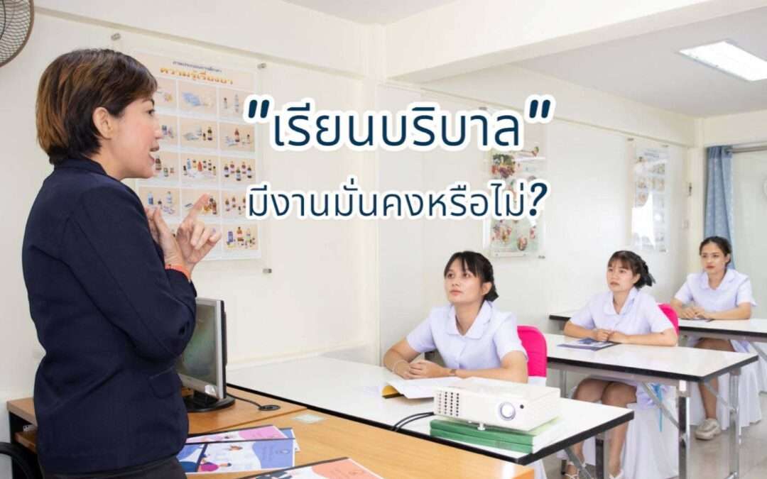 “เรียนบริบาล” ดีและจำเป็นหรือไม่? มีงานมั่นคงหรือไม่?