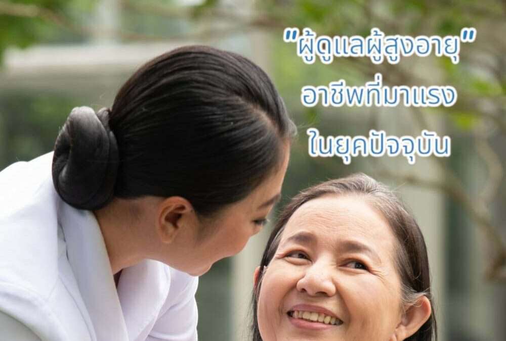 “ผู้ดูแลผู้สูงอายุ” อาชีพที่มาแรง ในยุคสังคมผู้สูงอายุ