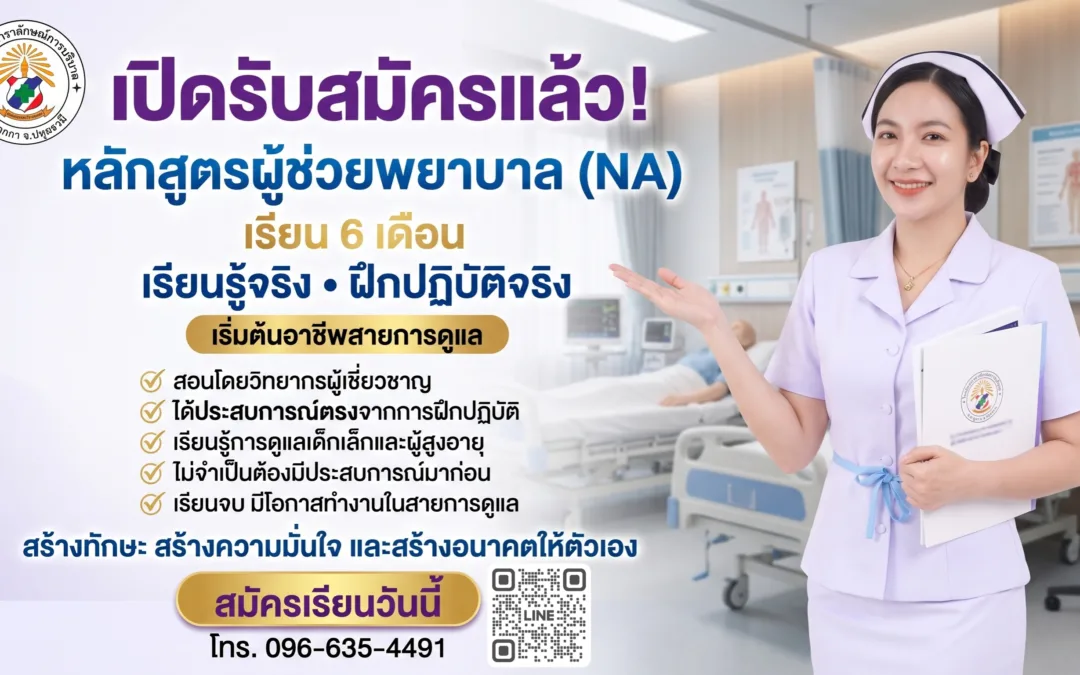 เรียนผู้ช่วยพยาบาล NA เรียนก่อนจ่ายทีหลัง เรียนจบภายใน 6 เดือน