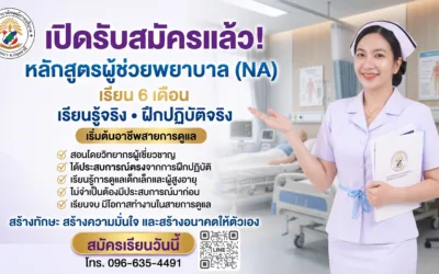 เรียนผู้ช่วยพยาบาล NA เรียนก่อนจ่ายทีหลัง เรียนจบภายใน 6 เดือน