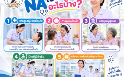 เรียนดูแลเด็กเล็ก และดูแลผู้สูงอายุ