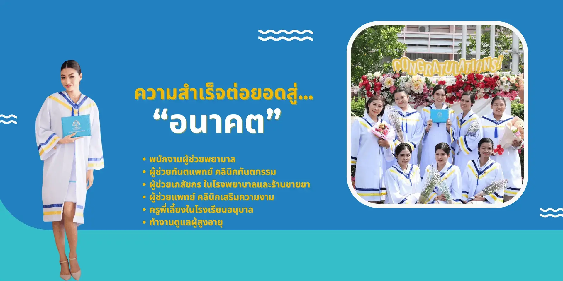 ความสำเร็จต่อยอดสู่อนาคต