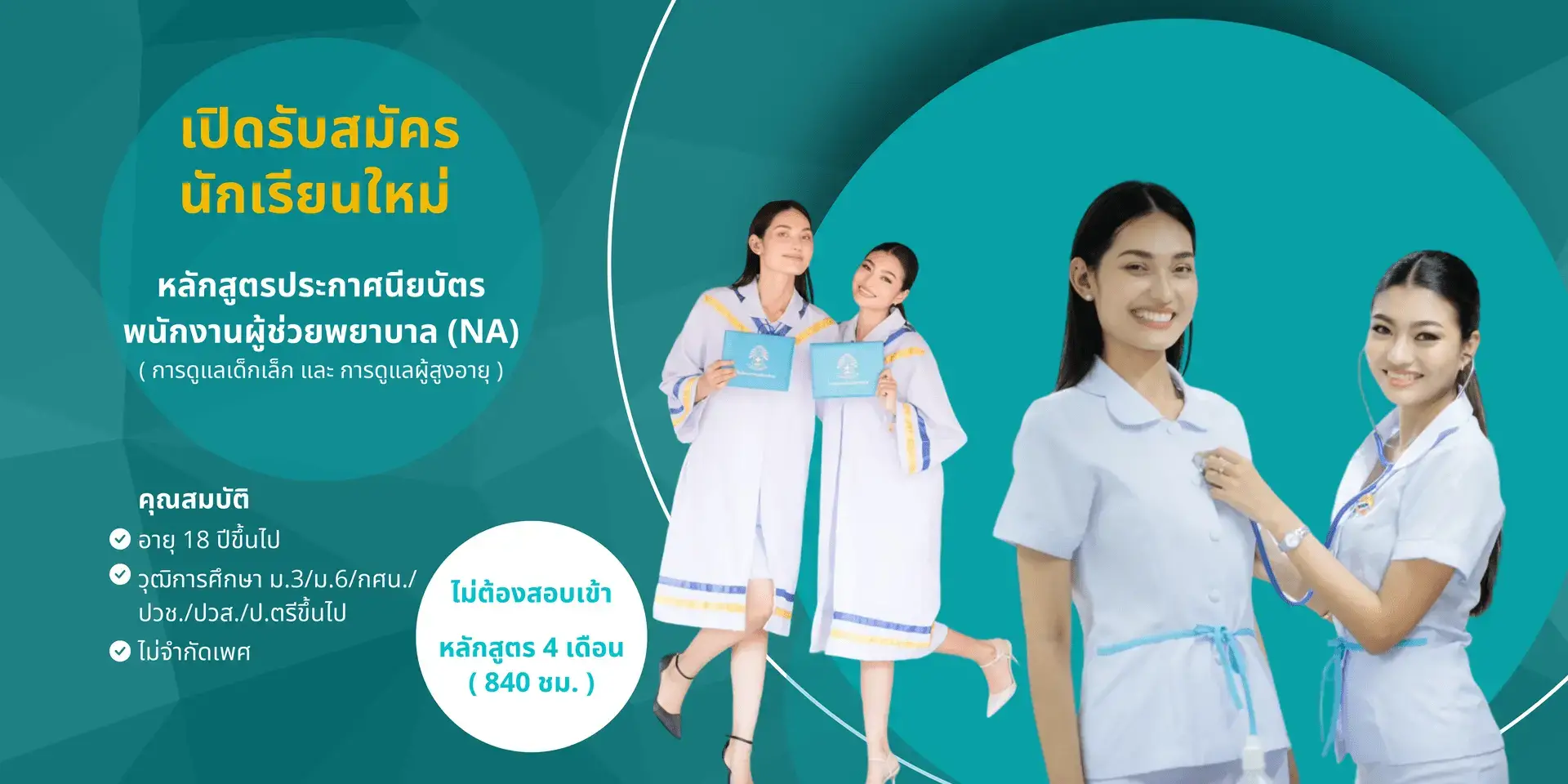 หลักสูตรผู้ช่วยพยาบาล